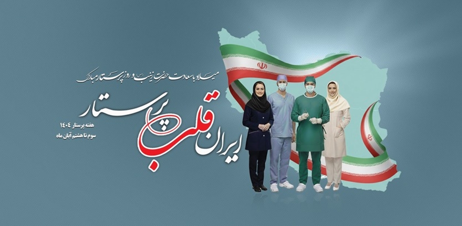 میلاد حضرت زینب (س) و روز پرستار گرامی باد